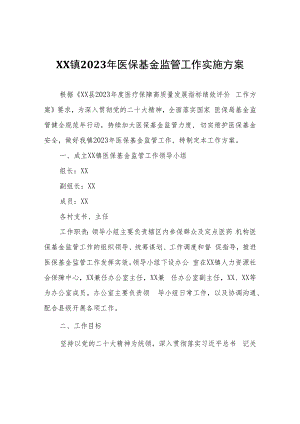 XX镇2023年医保基金监管工作实施方案.docx