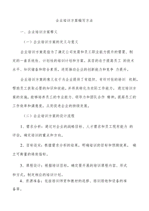 企业培训方案编写方法.docx