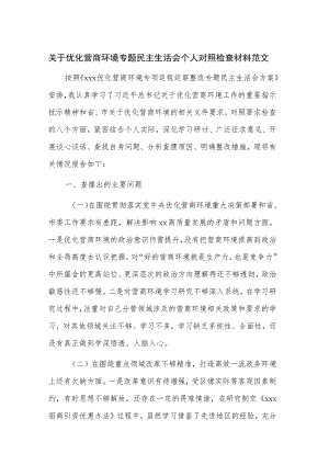 关于优化营商环境专题民主生活会个人对照检查材料范文.docx