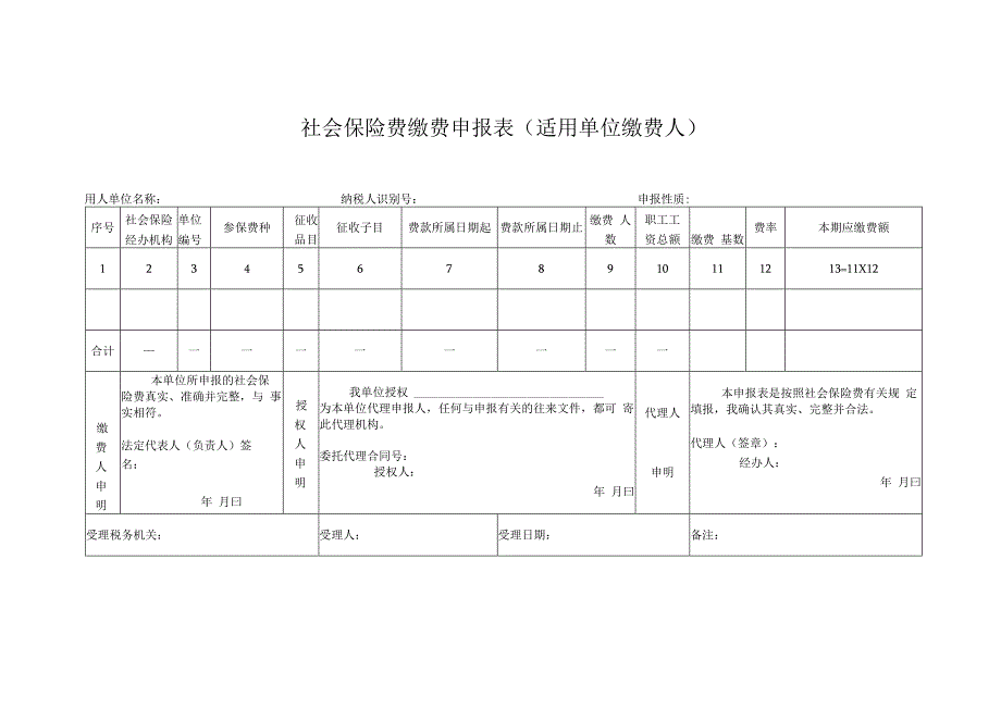 社会保险费缴费申报表（适用单位缴费人）.docx_第1页