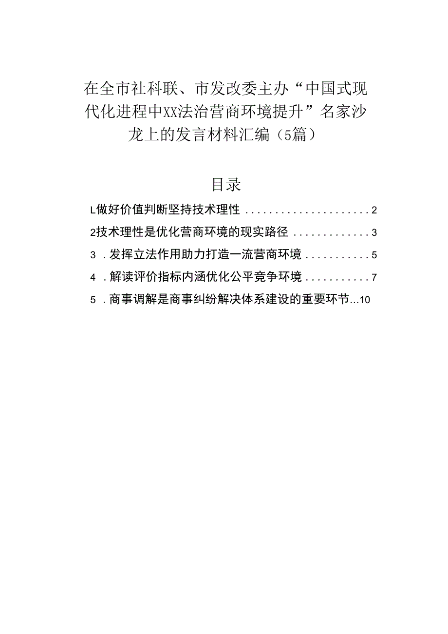 在全市社科联、市发改委主办“中国式现代化进程中法治营商环境提升”名家沙龙上的发言材料汇编（5篇）.docx_第1页