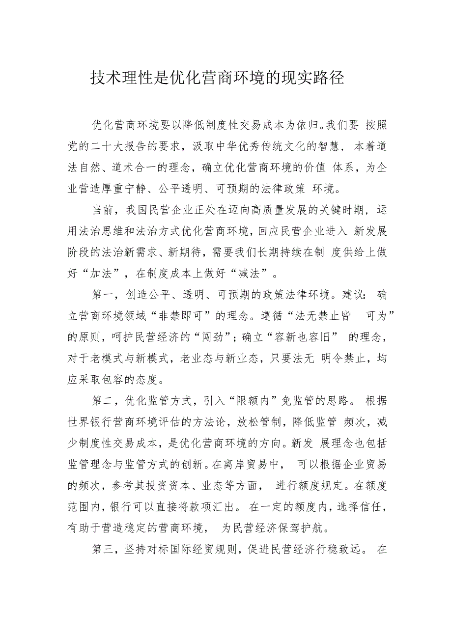 在全市社科联、市发改委主办“中国式现代化进程中法治营商环境提升”名家沙龙上的发言材料汇编（5篇）.docx_第3页