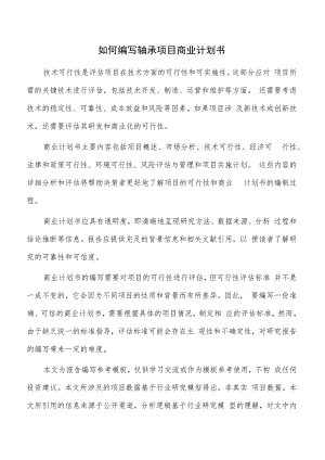 如何编写轴承项目商业计划书.docx