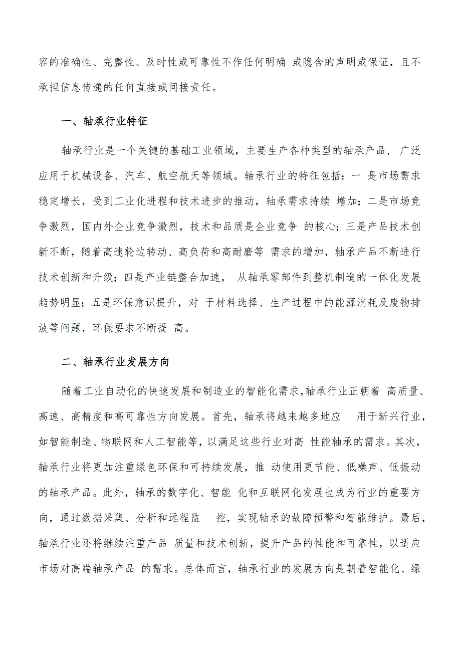 如何编写轴承项目商业计划书.docx_第2页