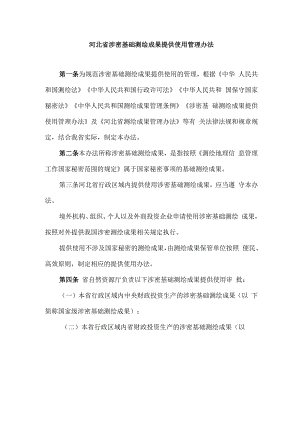 河北省涉密基础测绘成果提供使用管理办法-全文、附表及解读.docx