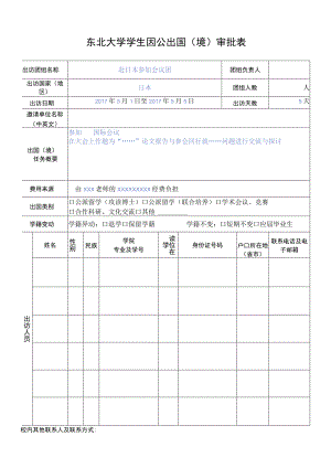 东北大学出国（赴港澳）团组（个人）审批表.docx