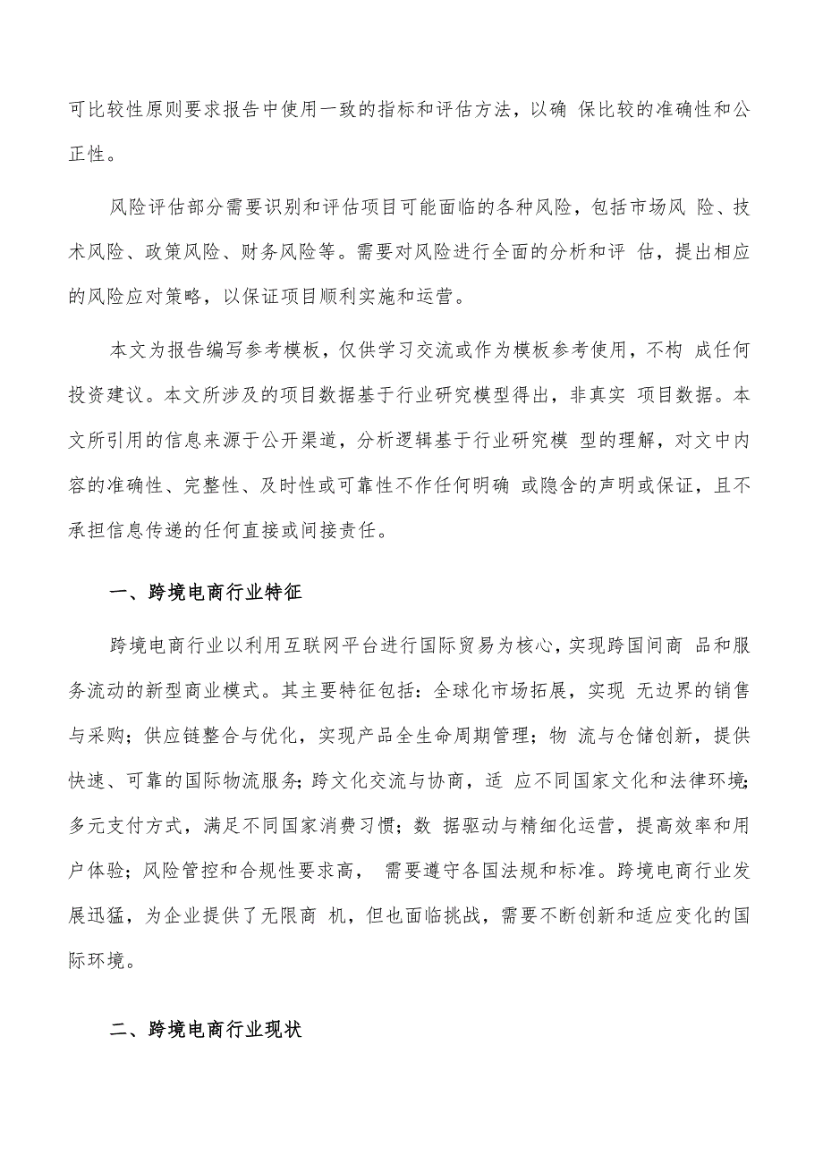 如何编写跨境电商项目投资计划书.docx_第2页