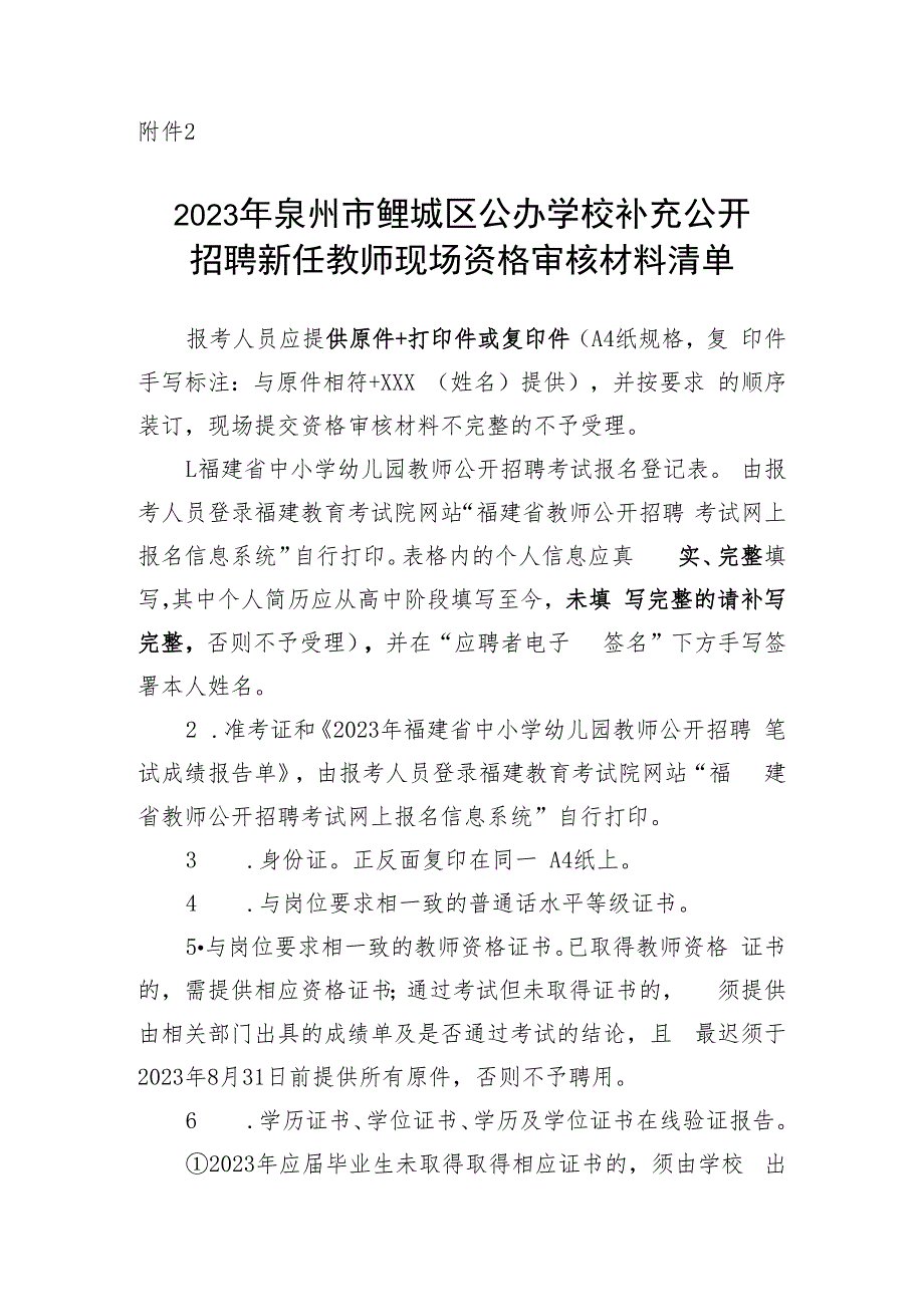 2018年晋江市公开招聘公办教师报考资格复核材料清单.docx_第1页