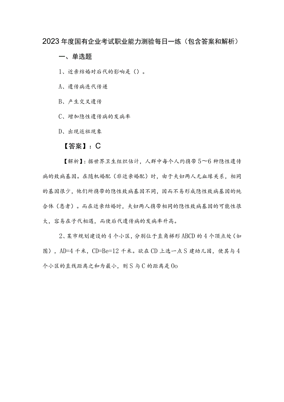 2023年度国有企业考试职业能力测验每日一练（包含答案和解析）.docx_第1页