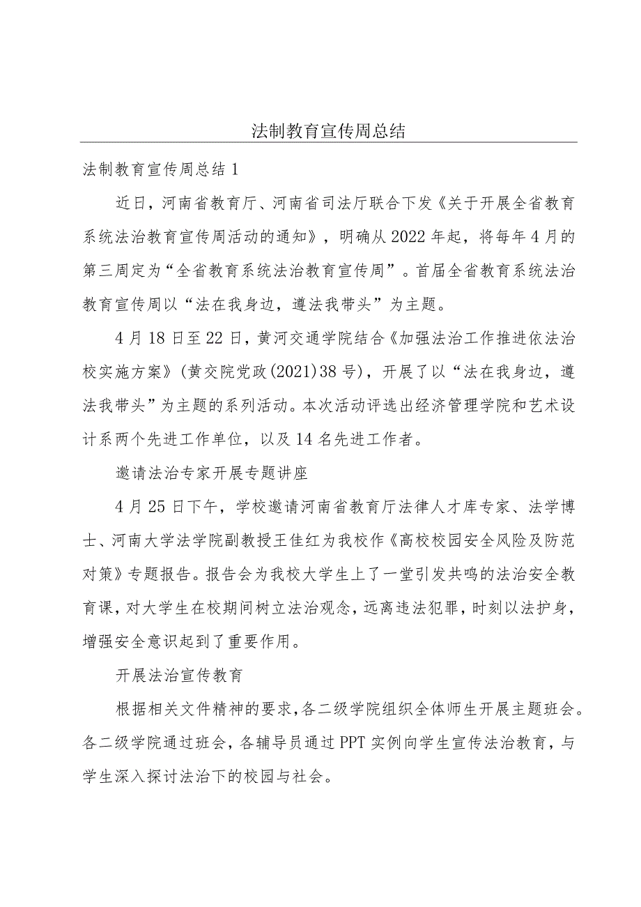 法制教育宣传周总结.docx_第1页