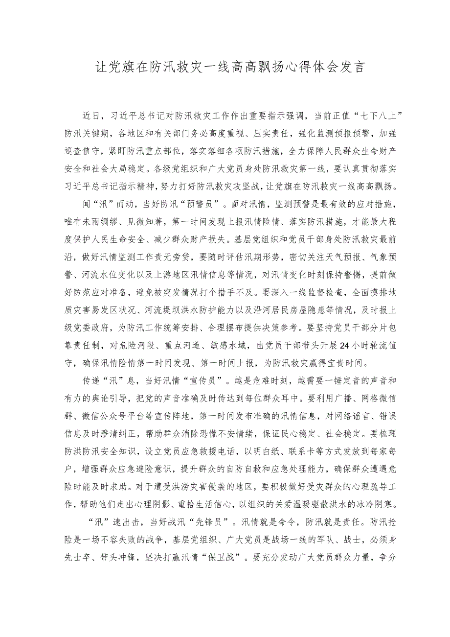 （2篇）2023年北京河北防汛救灾工作再动员发言稿+让党旗在防汛救灾一线高高飘扬心得体会发言.docx_第3页