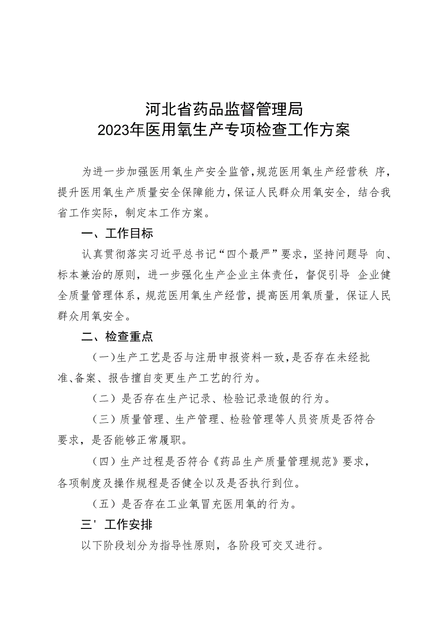 河北省药品监督管理局关于印发《2023年医用氧生产专项检查工作方案》的通知.docx_第1页