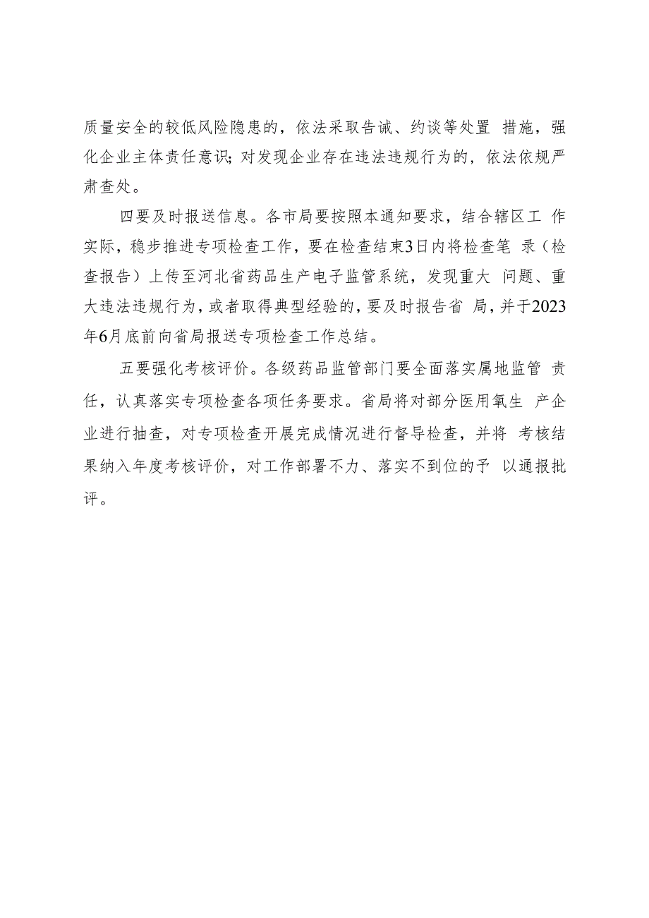 河北省药品监督管理局关于印发《2023年医用氧生产专项检查工作方案》的通知.docx_第3页