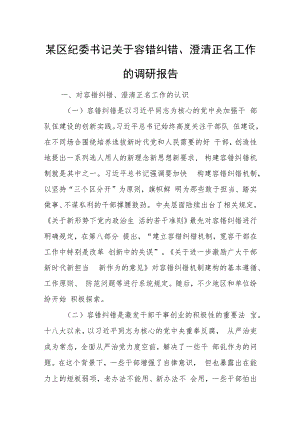 某区纪委书记关于容错纠错、澄清正名工作的调研报告.docx