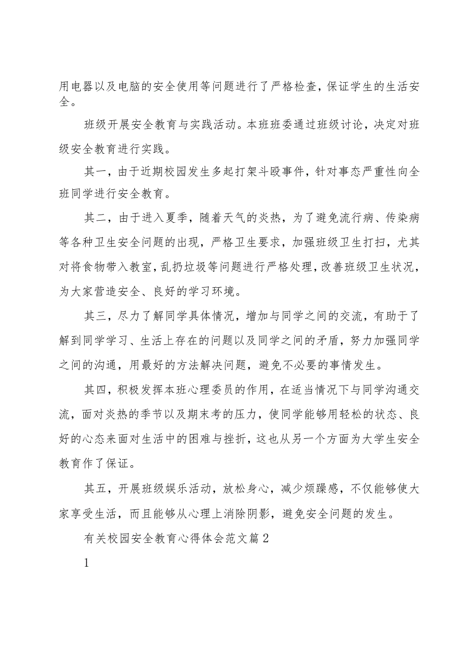 有关校园安全教育心得体会范文（19篇）.docx_第2页