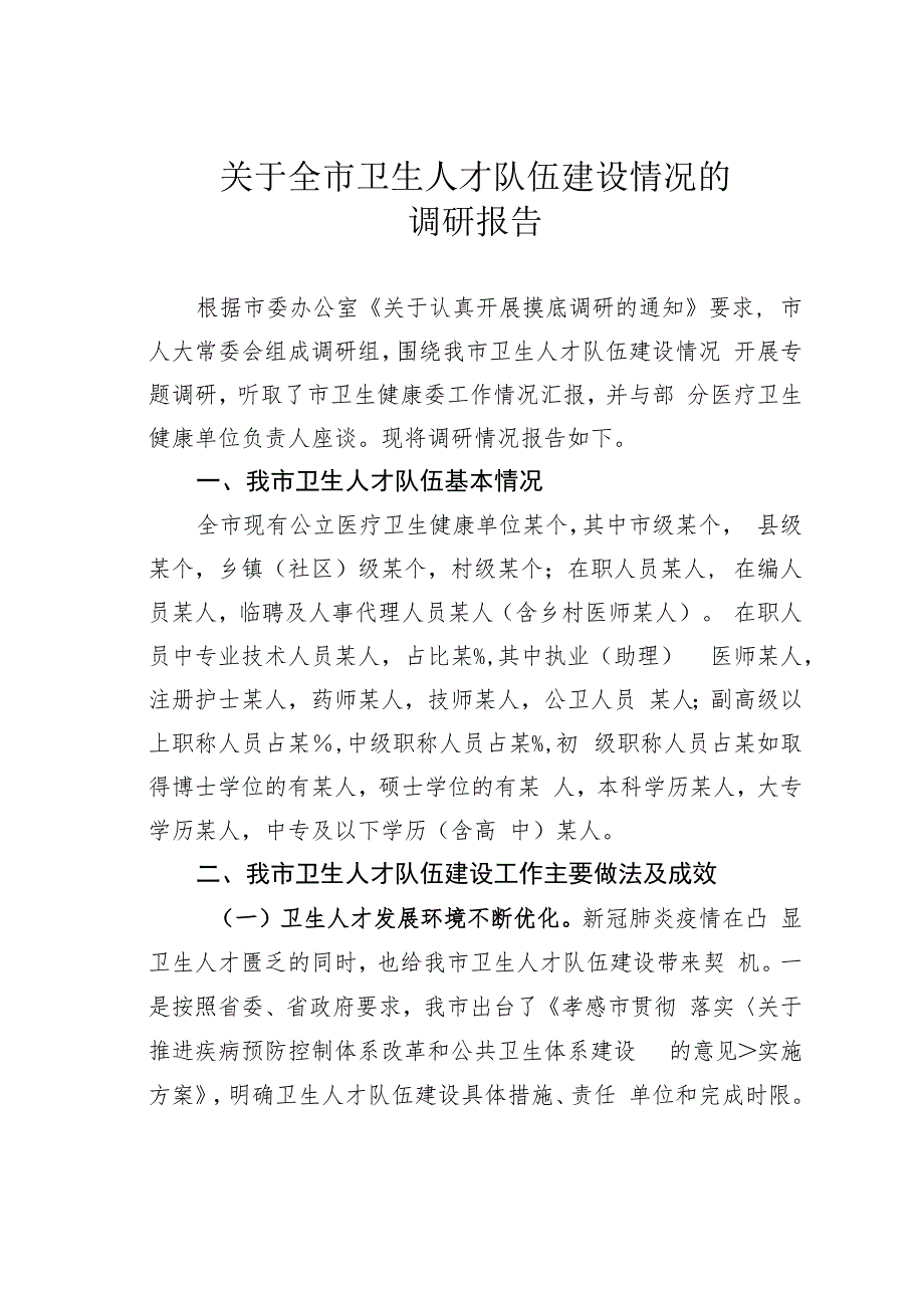 关于全市卫生人才队伍建设情况的调研报告.docx_第1页