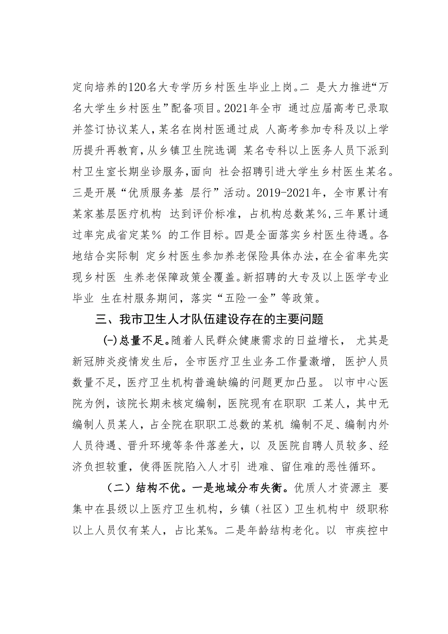 关于全市卫生人才队伍建设情况的调研报告.docx_第3页