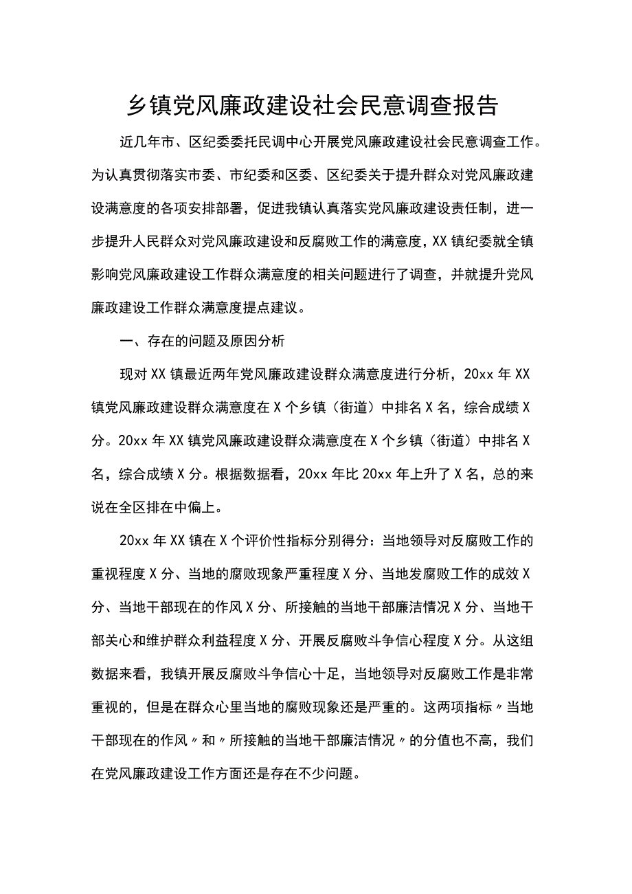 乡镇党风廉政建设社会民意调查报告.docx_第1页