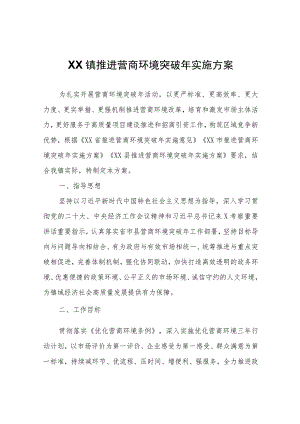 XX镇推进营商环境突破年实施方案.docx