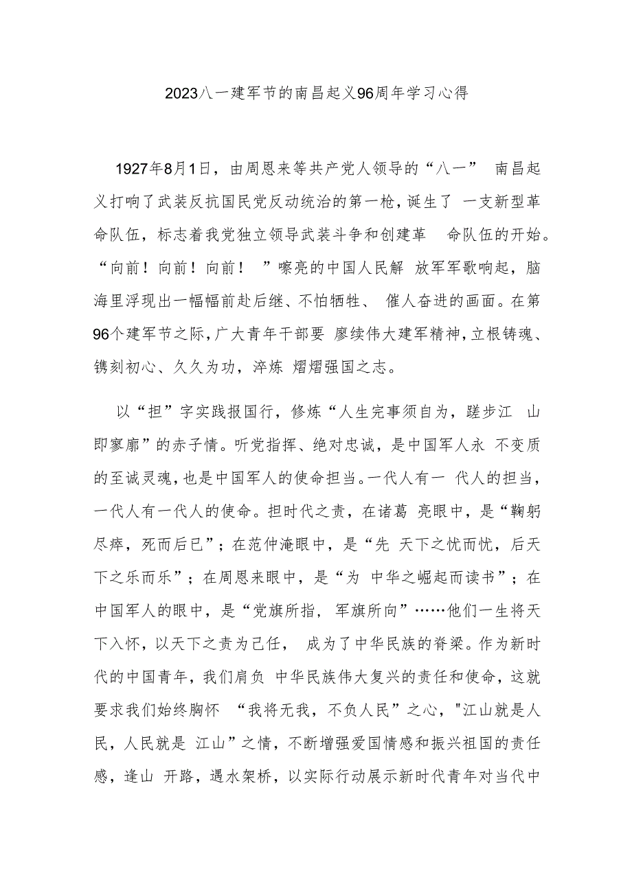 2023八一建军节的南昌起义96周年学习心得3篇.docx_第1页