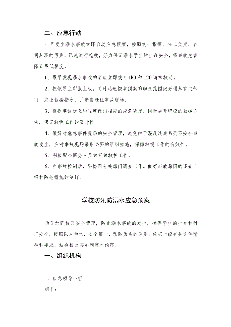 2023小学防溺水突发安全事件应急预案五篇.docx_第2页