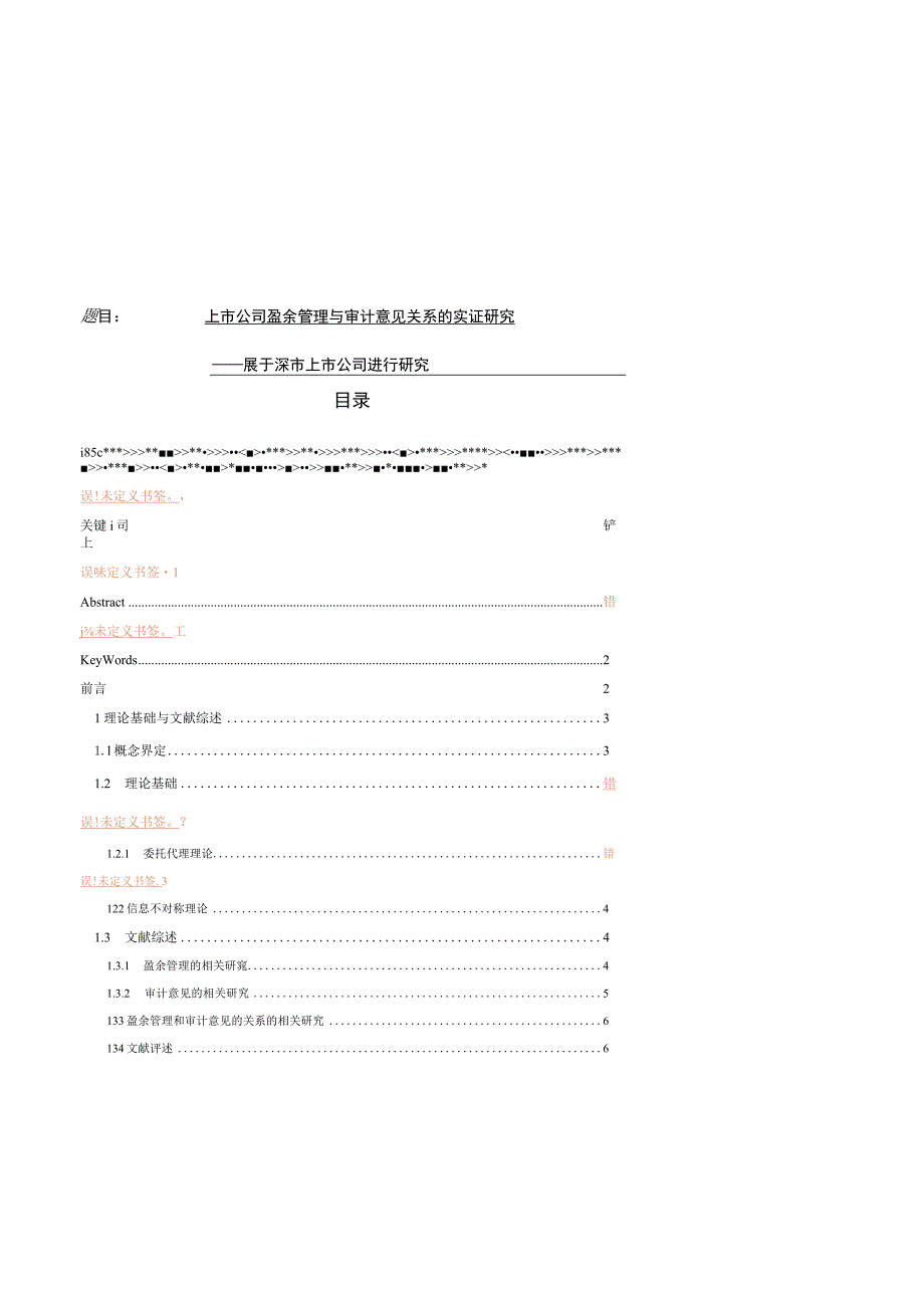 上市公司盈余管理与审计意见关系的实证研究 会计财务管理专业.docx_第1页