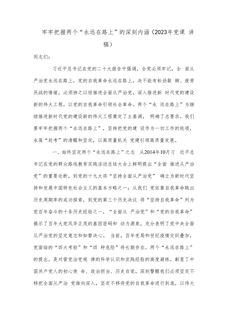 牢牢把握两个“永远在路上”的深刻内涵（2023年党课讲稿）.docx_第1页