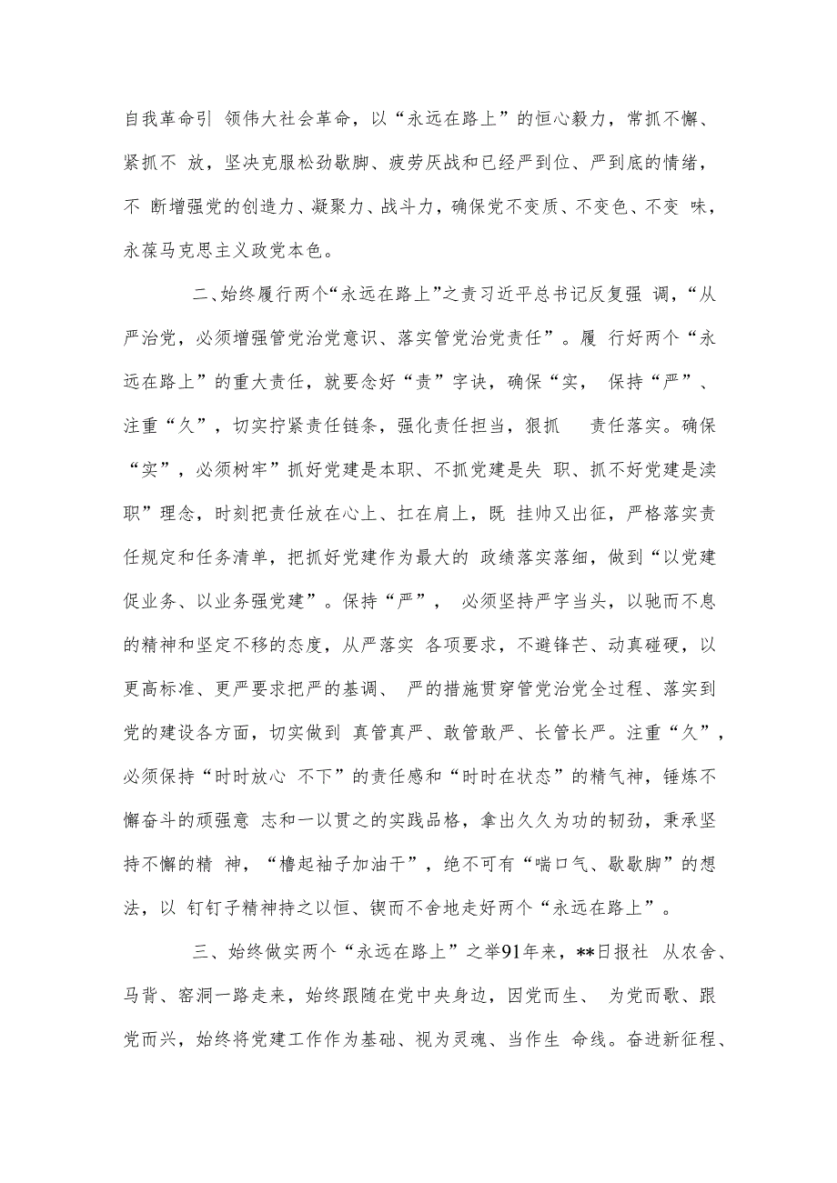 牢牢把握两个“永远在路上”的深刻内涵（2023年党课讲稿）.docx_第2页