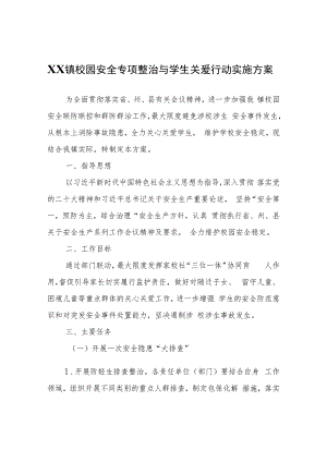 XX镇校园安全专项整治与学生关爱行动实施方案.docx