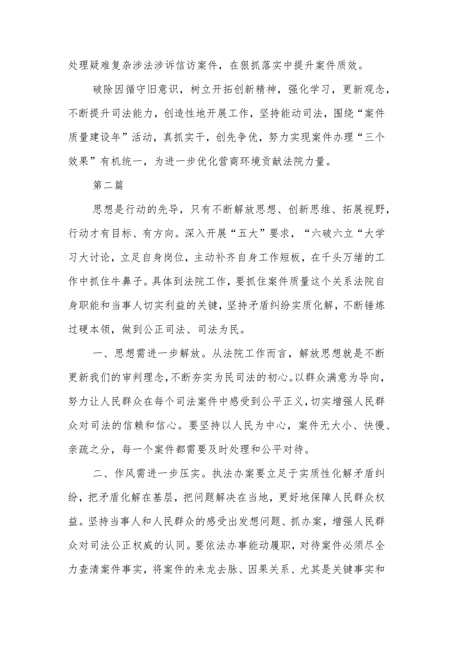 干警围绕“五大”要求、“六破六立”大学习大讨论谈心得体会及研讨发言3篇范文.docx_第2页