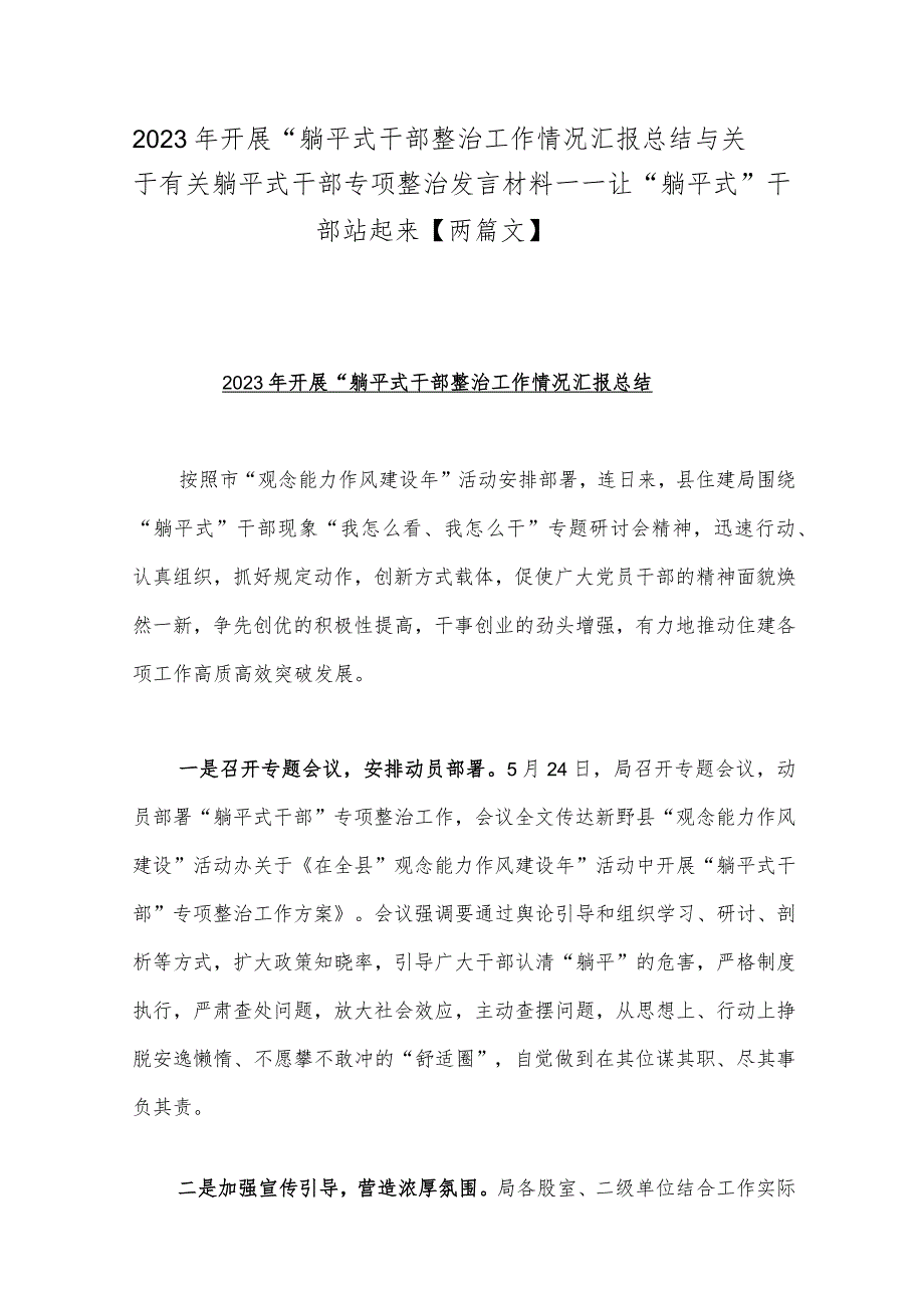 2023年开展“躺平式干部整治工作情况汇报总结与关于有关躺平式干部专项整治发言材料——让“躺平式”干部站起来【两篇文】.docx_第1页