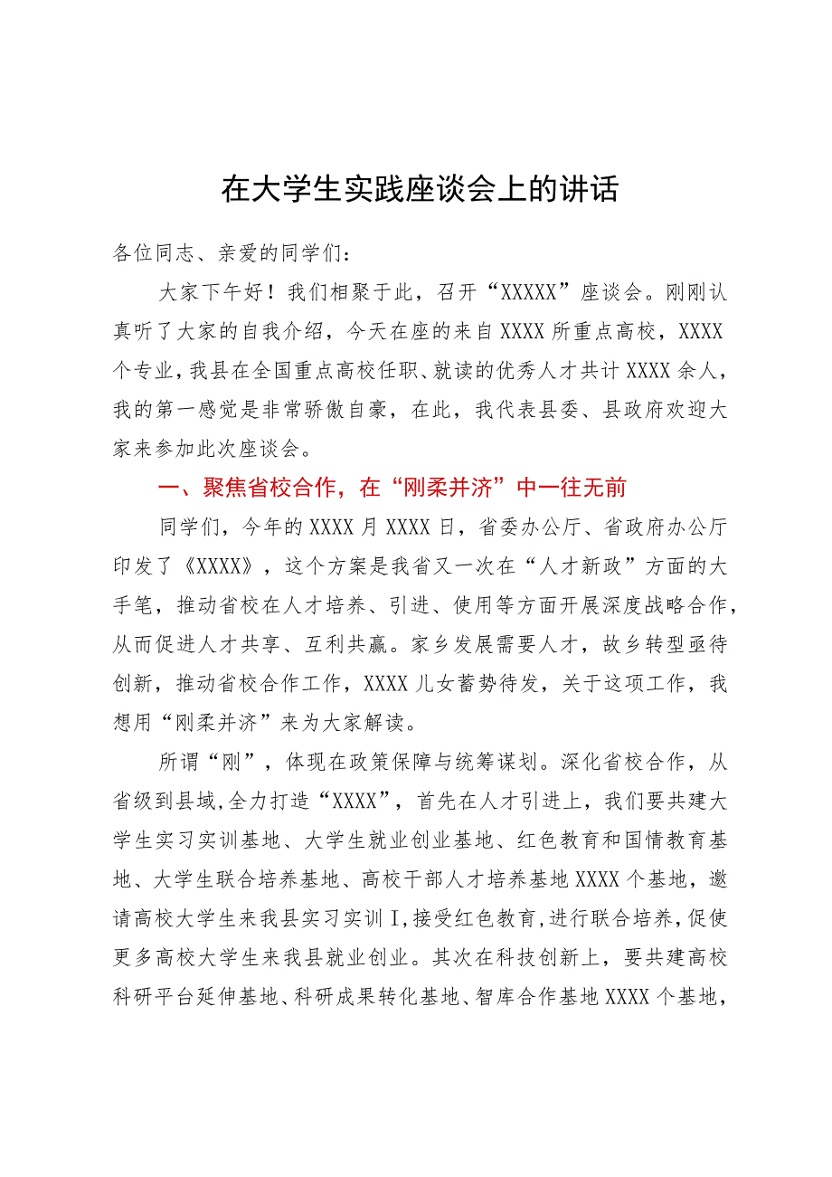 在大学生实践座谈会上的讲话.docx_第1页