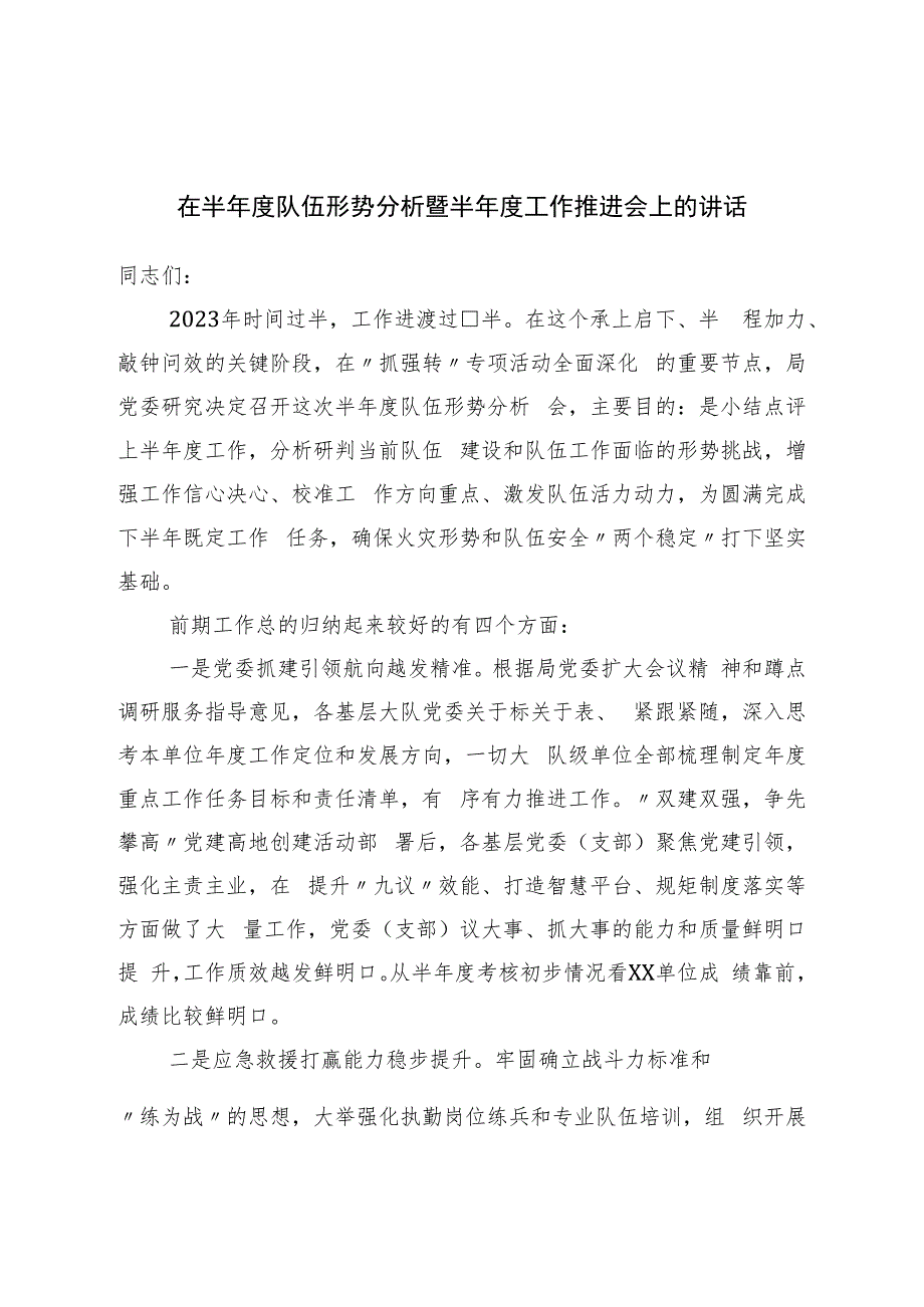 在半年度队伍形势分析暨半年度工作推进会上的讲话3.docx_第1页