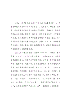 （10篇）2023学习重要文章《加强基础研究实现高水平科技自立自强》心得体会研讨发言.docx