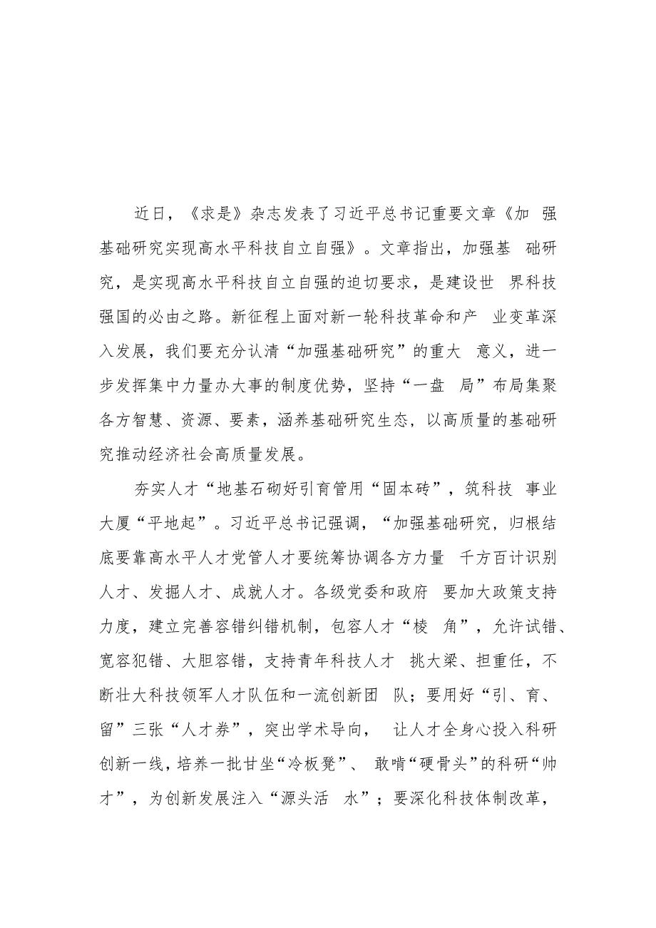 （10篇）2023学习重要文章《加强基础研究实现高水平科技自立自强》心得体会研讨发言.docx_第1页