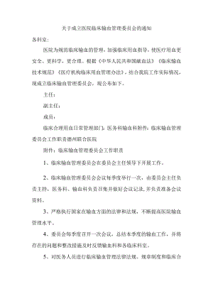 关于成立医院临床输血管理委员会的通知.docx