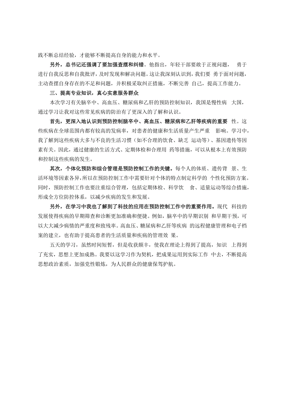 区卫健系统青年干部夏季培训班参训心得体会.docx_第2页