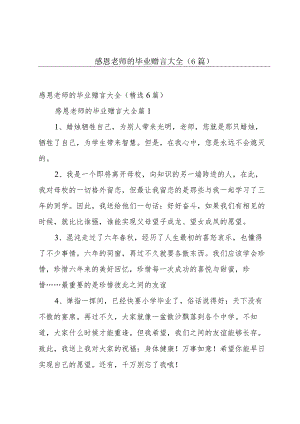 感恩老师的毕业赠言大全（6篇）.docx