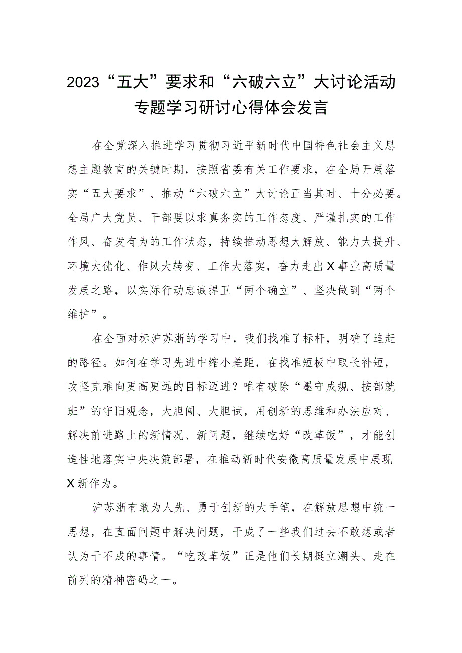 （5篇）2023“五大”要求和“六破六立”大讨论活动专题学习研讨心得体会发言最新范本.docx_第1页