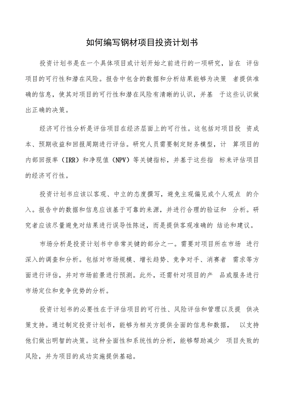 如何编写钢材项目投资计划书.docx_第1页