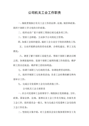 公司机关工会工作职责.docx