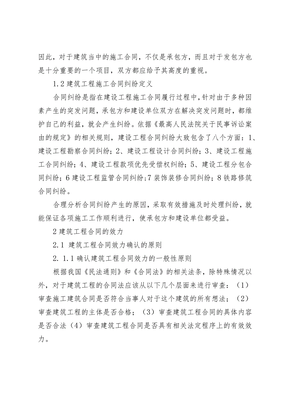 建筑工程施工中的合同纠纷处理对策研究 法学专业.docx_第2页