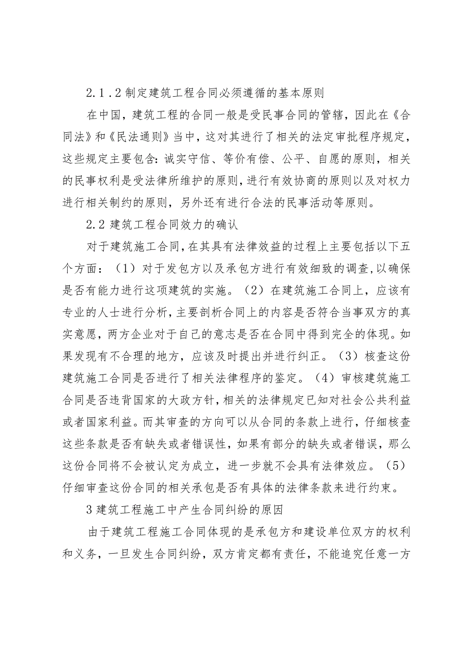 建筑工程施工中的合同纠纷处理对策研究 法学专业.docx_第3页