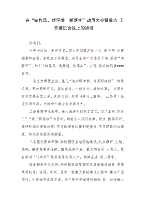 在“转作风、优环境、抓落实”动员大会暨重点工作推进会议上的讲话.docx