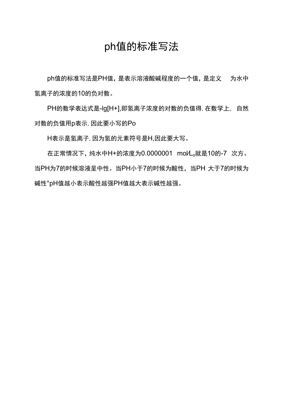 ph值的标准写法.docx_第1页