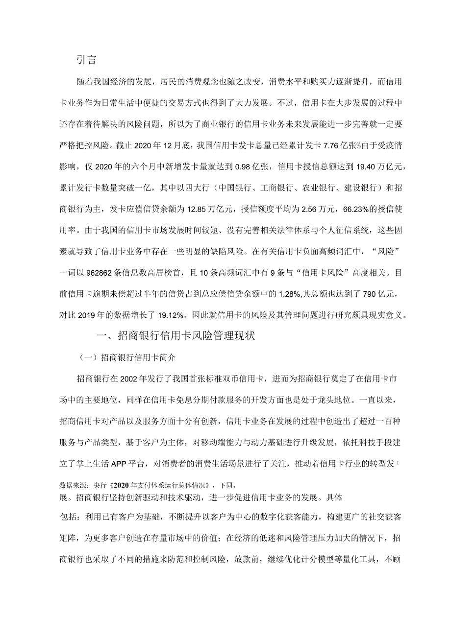 商业银行信用卡风险管理—以招商银行为例 工商管理专业.docx_第3页