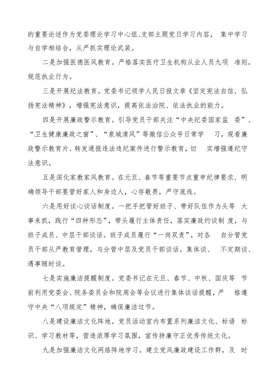 中西医结合医院2023年党风廉政建设工作情况报告三篇.docx_第3页