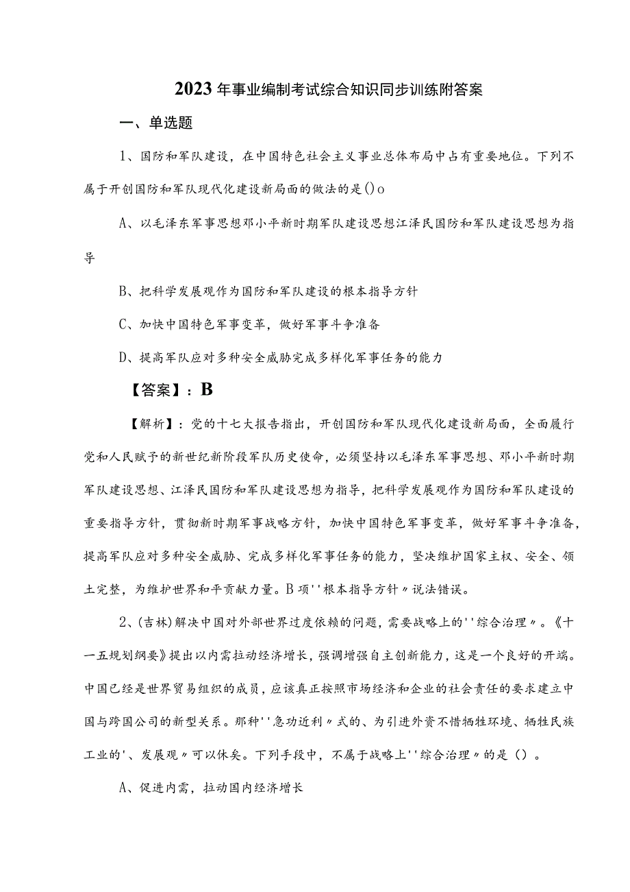 2023年事业编制考试综合知识同步训练附答案.docx_第1页