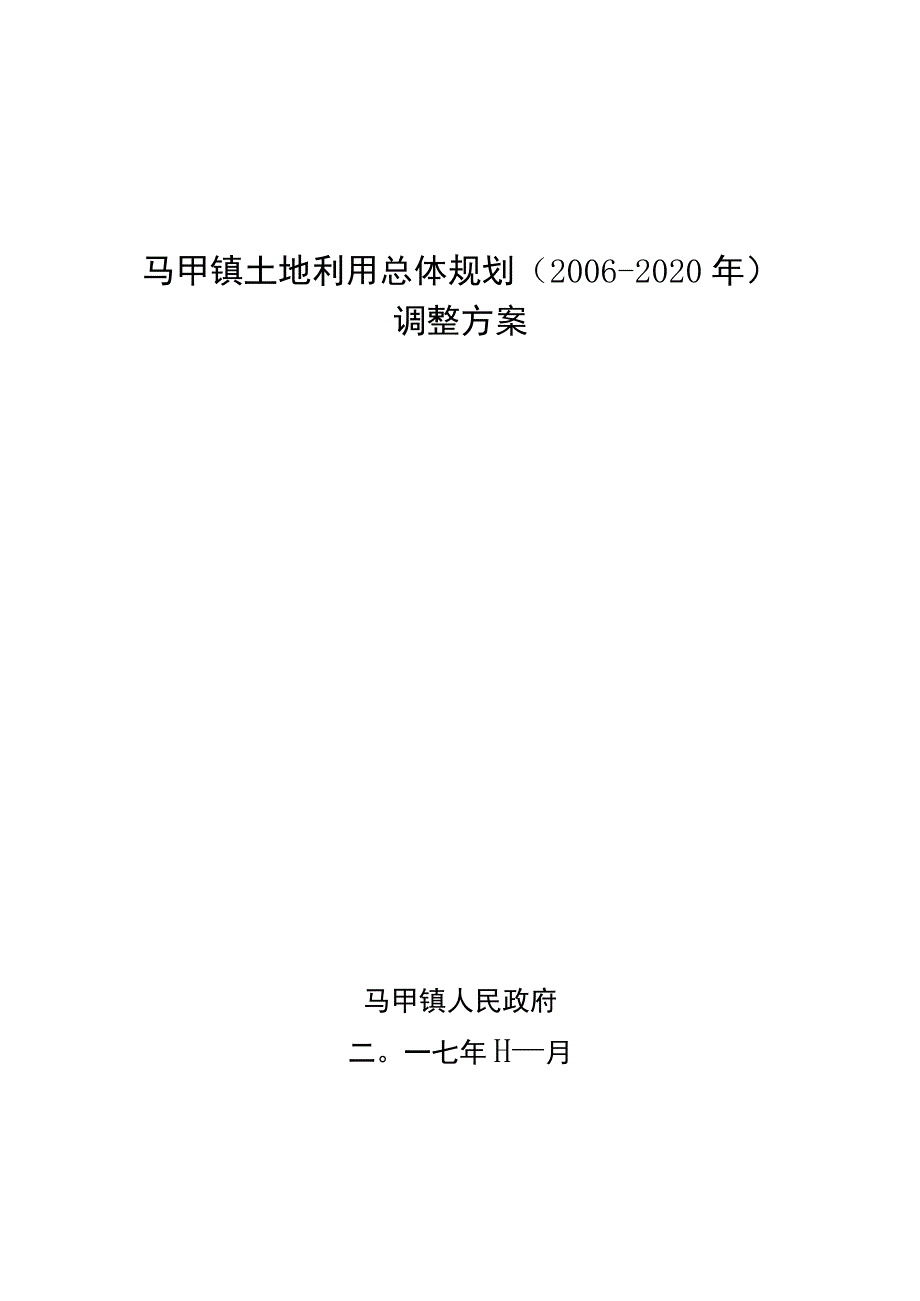 马甲镇土地利用总体规划2006-2020年调整方案.docx_第1页