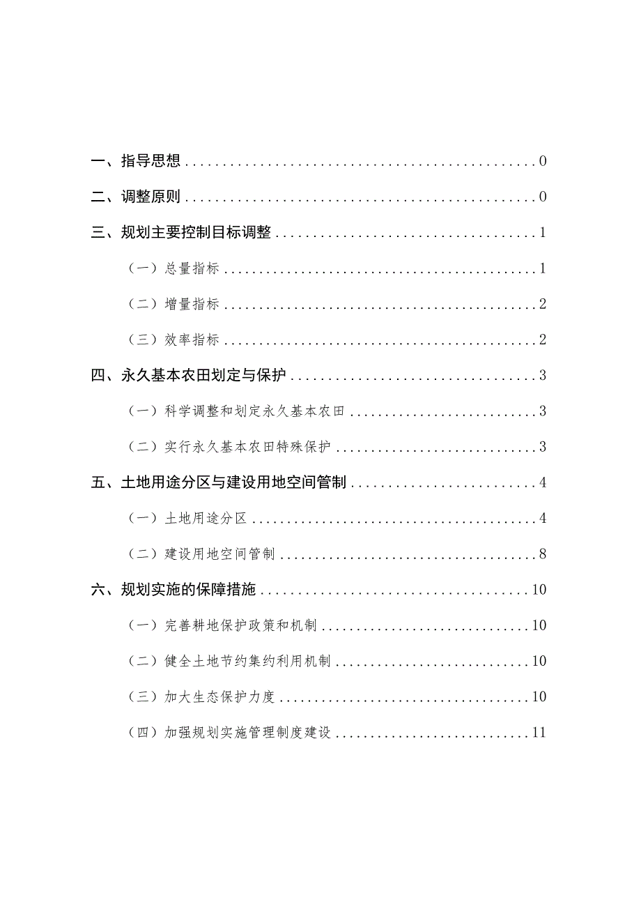 马甲镇土地利用总体规划2006-2020年调整方案.docx_第2页